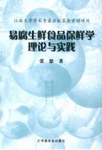 易腐生鲜食品保鲜学理论与实践