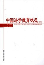 中国法学教育状况 2006