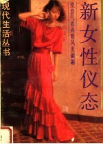 新女性仪态