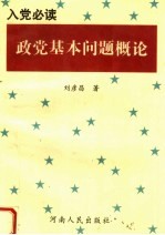 入党必读 政党基本问题概论 第2版