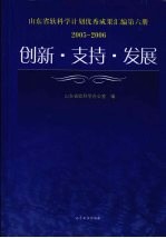 创新·支持·发展 山东省软科学计划优秀成果汇编第6册 2005-2006