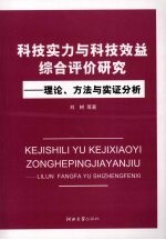 科技实力与科技效益综合评价研究