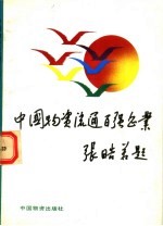 1992年中国物资流通百强企业