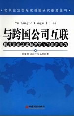 与跨国公司互联 提升首都企业技术学习与创新能力