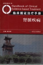 肾脏疾病-临床循证治疗手册