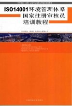 ISO14001环境管理体系国家注册审核员培训教程