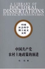 中国共产党农村土地政策的演进