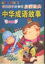 伴随孩子成长的启蒙经典 中华成语故事 彩图版