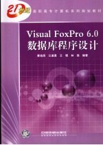 Visual FoxPro 6.0数据库程序设计