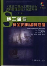 《建设工程施工现场安全资料管理规程》配套用书  下  施工单位安全资料编制范例