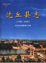 沈丘县志 1985-2000