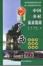 中国乡村旅游指南-广西