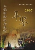 上饶经济社会统计年鉴 2007