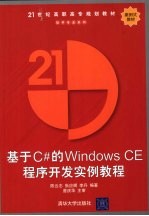 基于C#的Windows CE程序开发实例教程