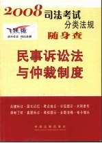 民事诉讼法与仲裁制度 2008年 2008年版