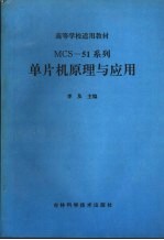 MCS-51系列单片机原理与应用