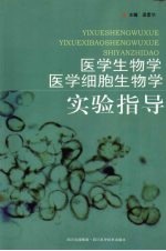 医学生物学和医学细胞生物学实验指导