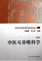 中医耳鼻喉科学  2版