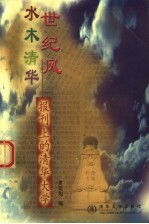 水木清华世纪风 报刊上的清华大学