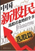 中国新股民选股看盘绝招全书 选股篇