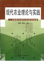 现代农业理论与实践：安徽现代农业博士科技论坛论文集