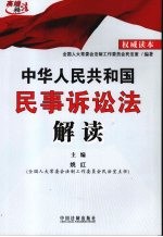 中华人民共和国民事诉讼法解读 高端释法