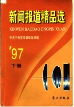 新闻报道精品选 1997年 下