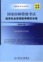 国家医师资格考试 临床执业助理医师模拟试卷 2008年版