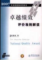 卓越绩效评价准则解读 2007年美国国家质量奖