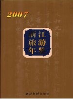 浙江旅游年鉴 2007