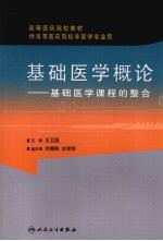 基础医学概论：基础医学课程的整合