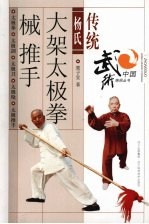 传统杨氏大架太极拳 械 推手