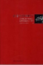 在鲁艺的旗帜下 纪念鲁迅美术学院成人教育学院建院二十周年