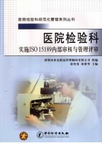 医院检验科实施ISO 15189内部审核与管理评审