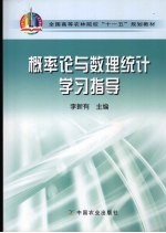 概率论与数理统计学习指导