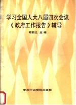 学习全国人大八届四次会议《政府工作报告》辅导