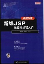 新编JSP数据库编程入门