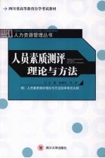 人员素质测评理论与方法