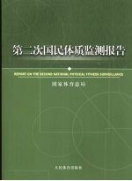 第二次国民体质监测报告  2007年