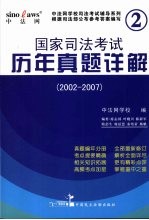 国家司法考试历年真题详解 2002-2007 2008年版