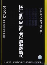 国家建筑标准设计图集 07J604 未增塑聚氯乙烯 PVC－U 塑料门窗