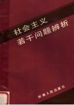 社会主义若干问题辨析