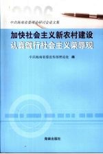 加快社会主义新农村建设认真践行社会主义荣辱观