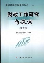 财政工作研究与探索 第4册