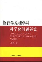 教育学原理学科科学化问题研究