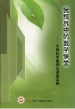 我视界中的数学课堂  小学数学案例及课堂实录