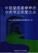 中国普通高等学校本科专业设置大全 2007年版