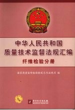 中华人民共和国质量技术监督法规汇编 纤维检验分册