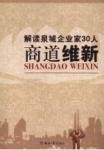 商道维新 解读泉城企业家30人