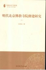 明代北京佛教寺院修建研究 上